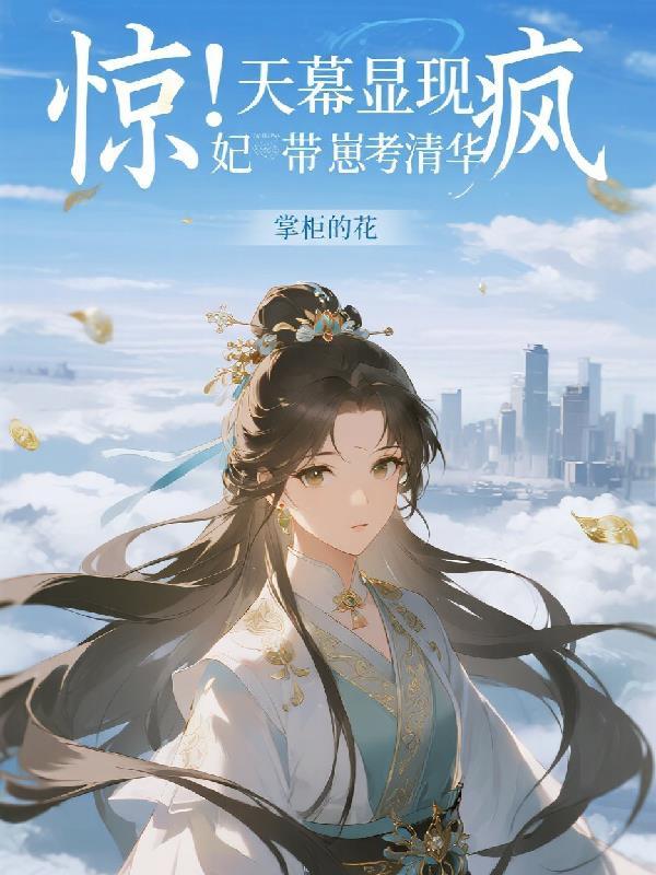 豪门弃女边境立功后连升九级