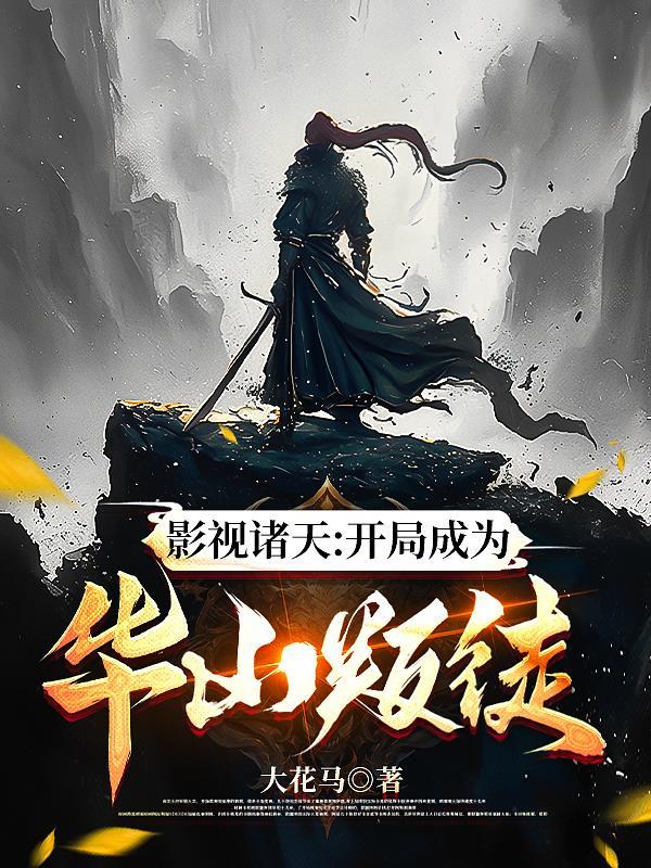 凡人修仙，韩老魔是我领路人