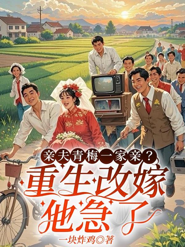 你宠白月光，我收凤印你急什么