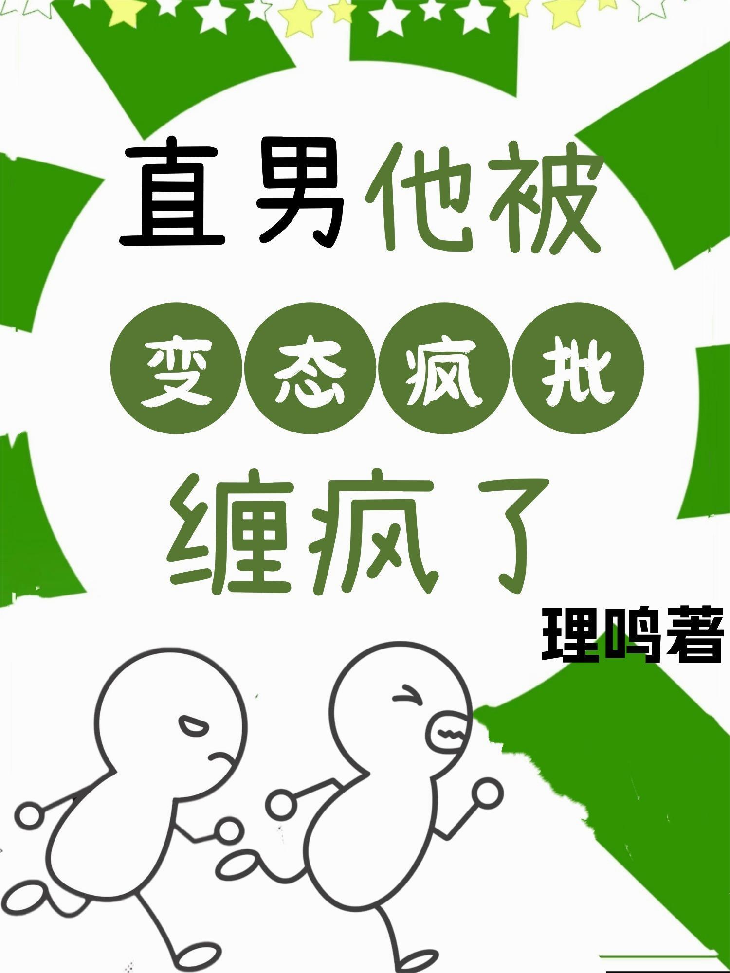 合欢仙途：她们说我是极品炉鼎