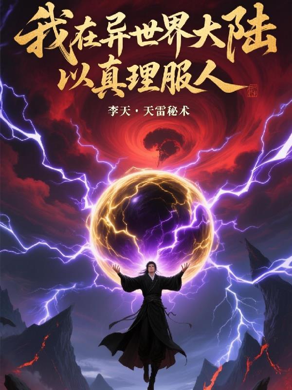 穿回现代后我的清冷女主追出来了