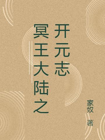 魔尊的荆棘与神明甘泉