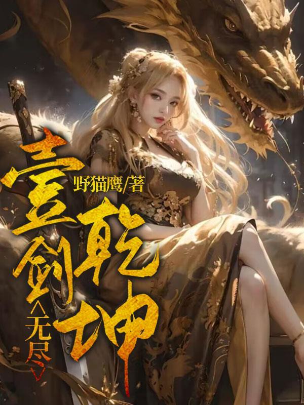 星际神医他靠吃瓜爆红