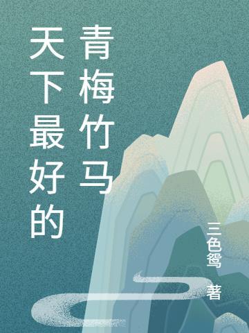 朱砂痣成了心头刀