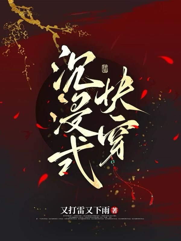 双重生，虐渣夫夫闯荡修真界