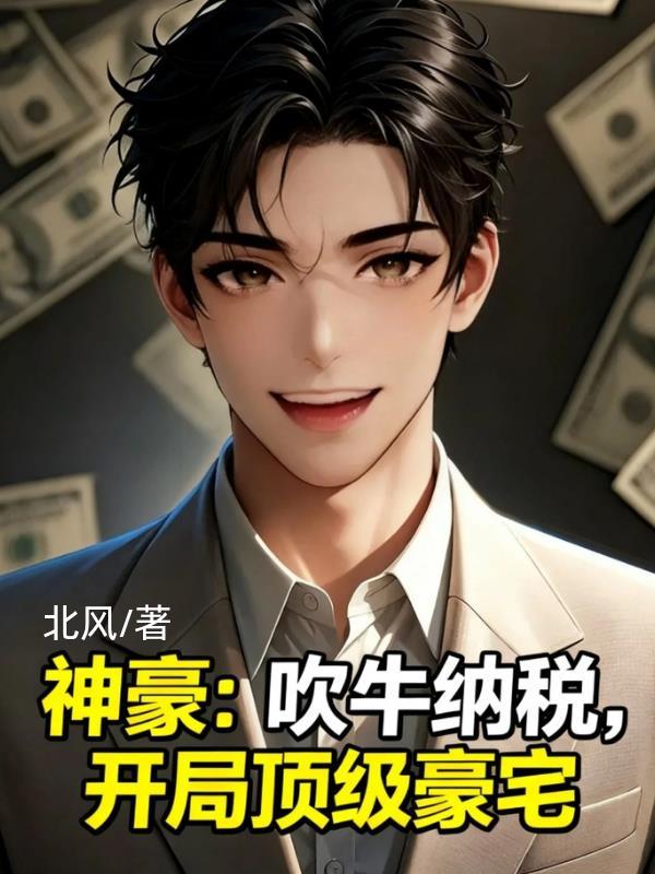 绑定沙雕系统，我被迫攻略女总裁