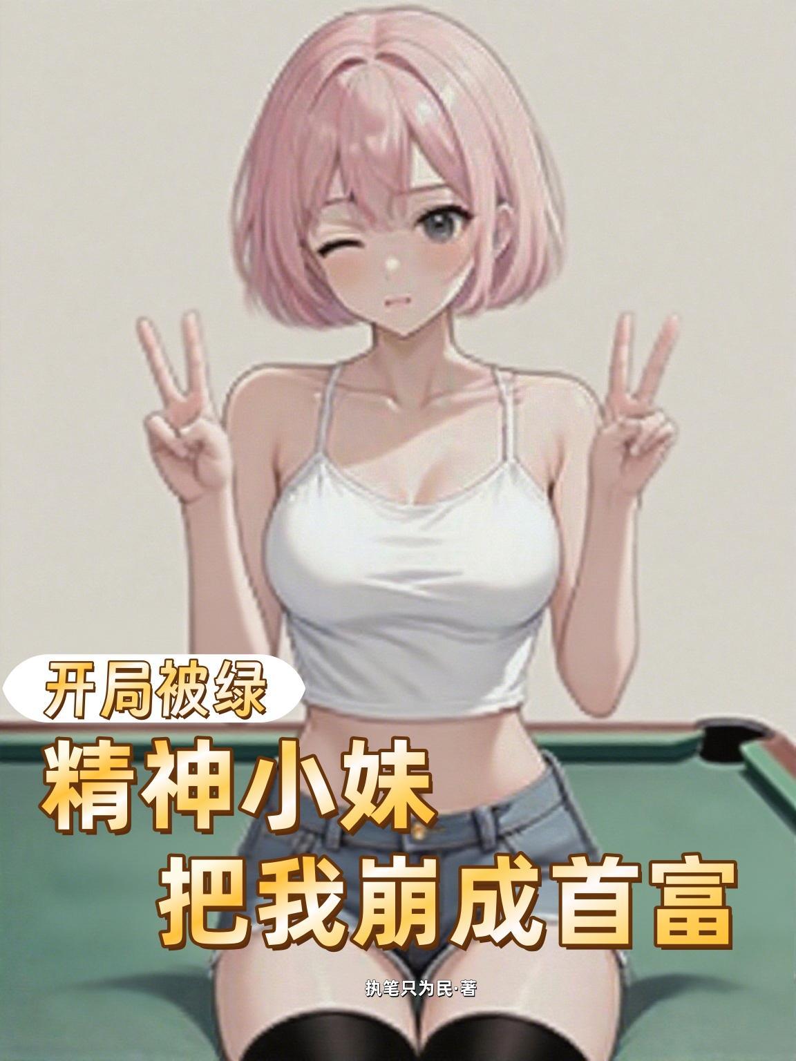 总裁的契约娇妻，她又A又飒