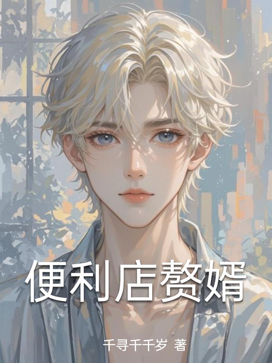 我回京城积功德，以待飞升