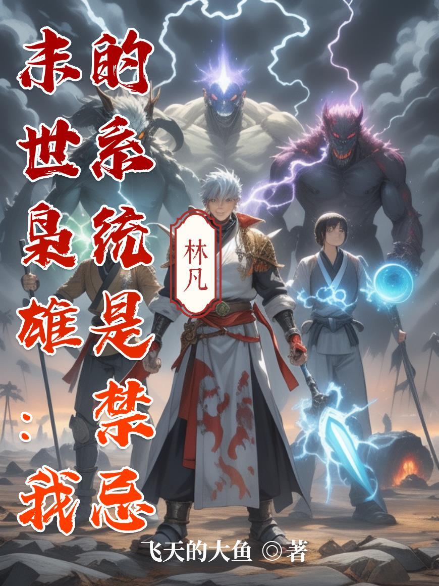 大秦万年之赳赳老秦