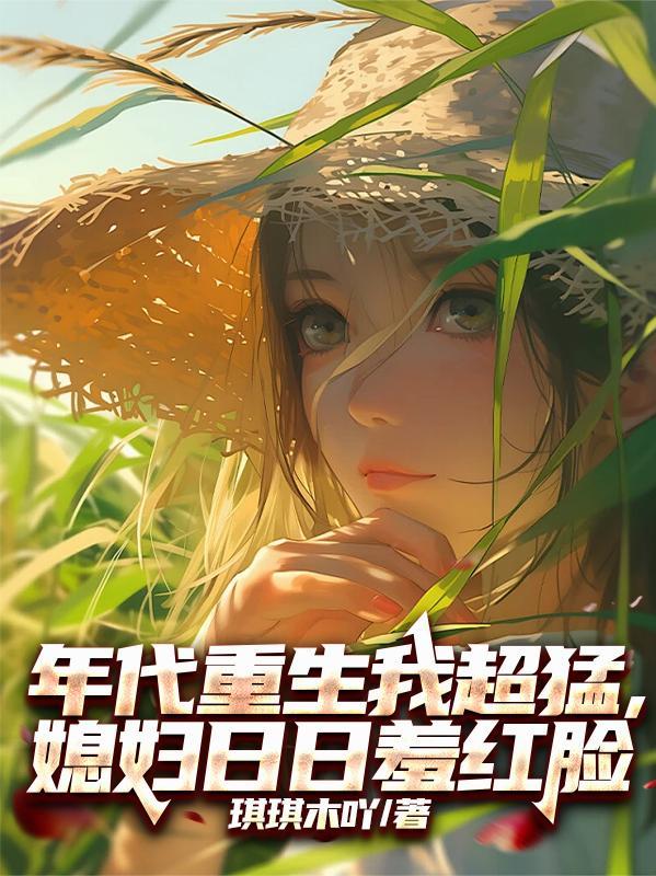 闪婚冷面兵王：老婆竟是玄学大佬