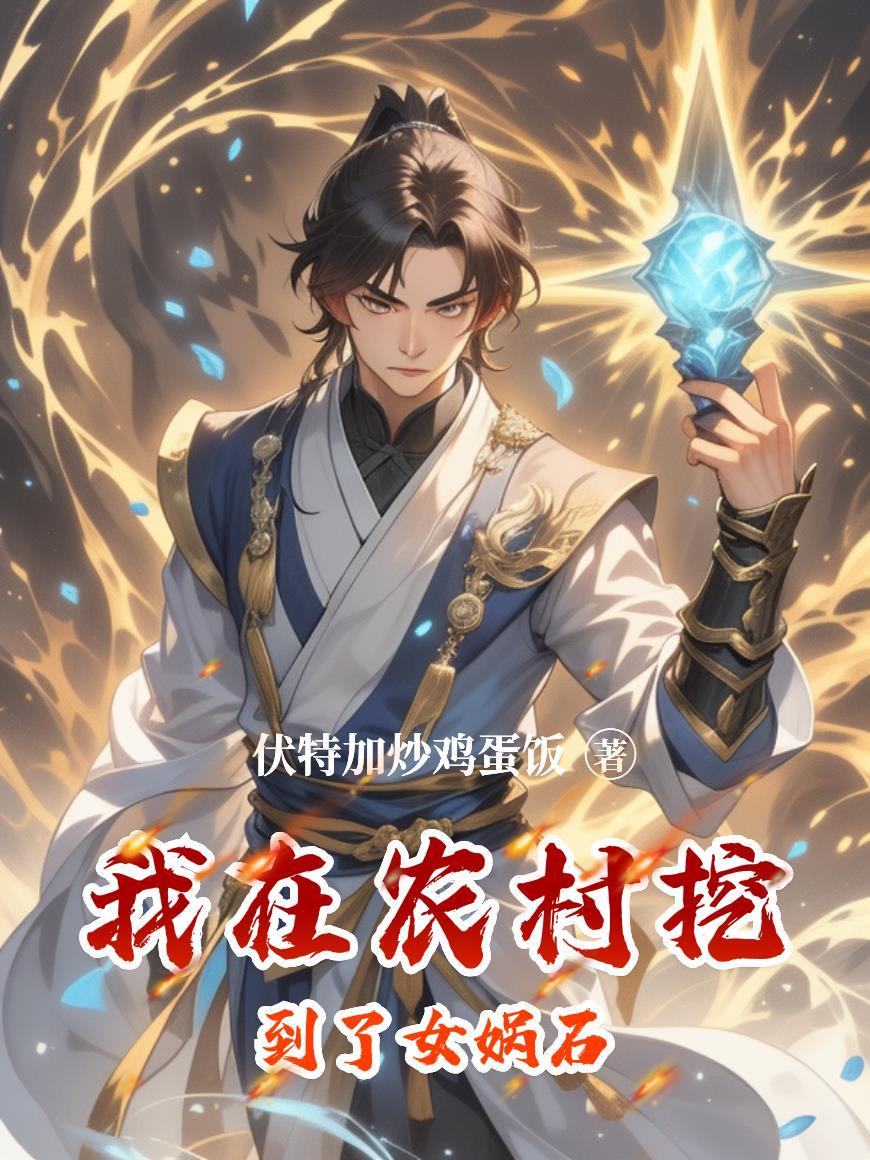 我穿越在温州