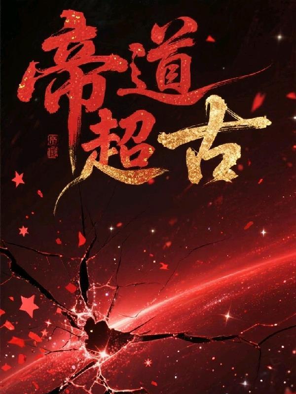 我为历劫之神，我为求仙之人