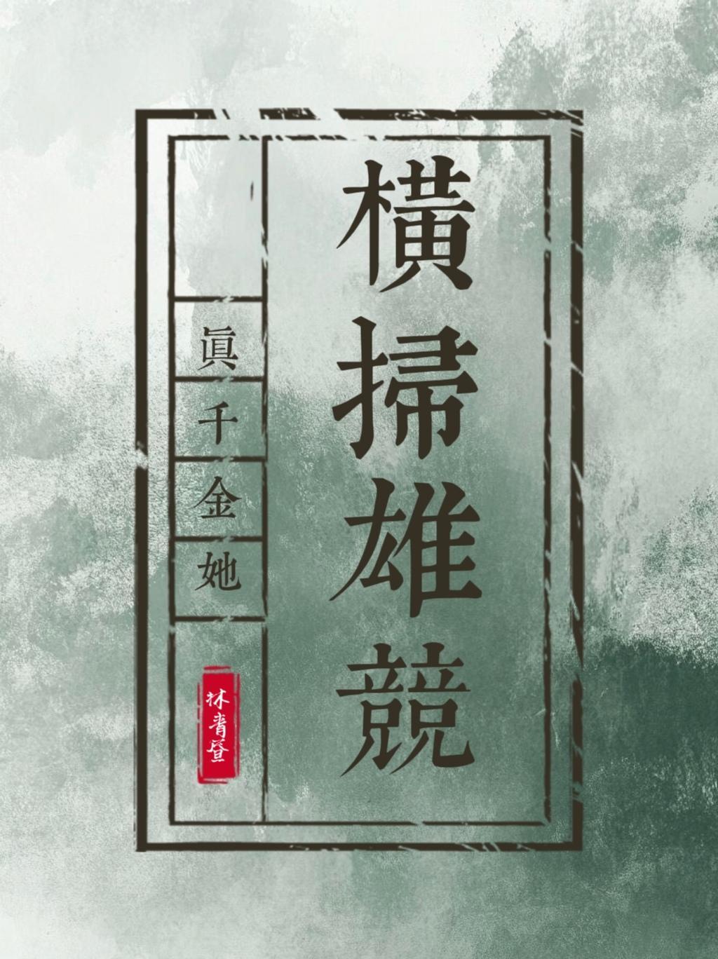 鹤舞洪荒