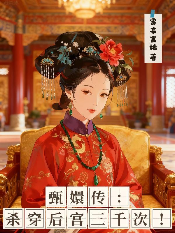 锦鲤小厨娘：我在古代搞食品加工