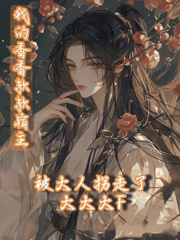 绝嗣渣夫别虐了，夫人已带娃改姓啦