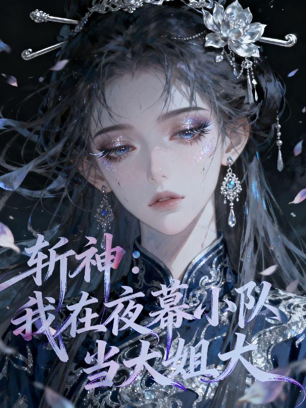 我在修真界当慵懒仙尊