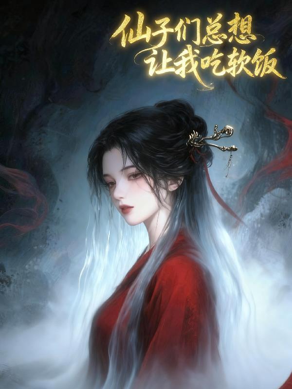 舌尖上的末日：我带丧尸吃垮世界