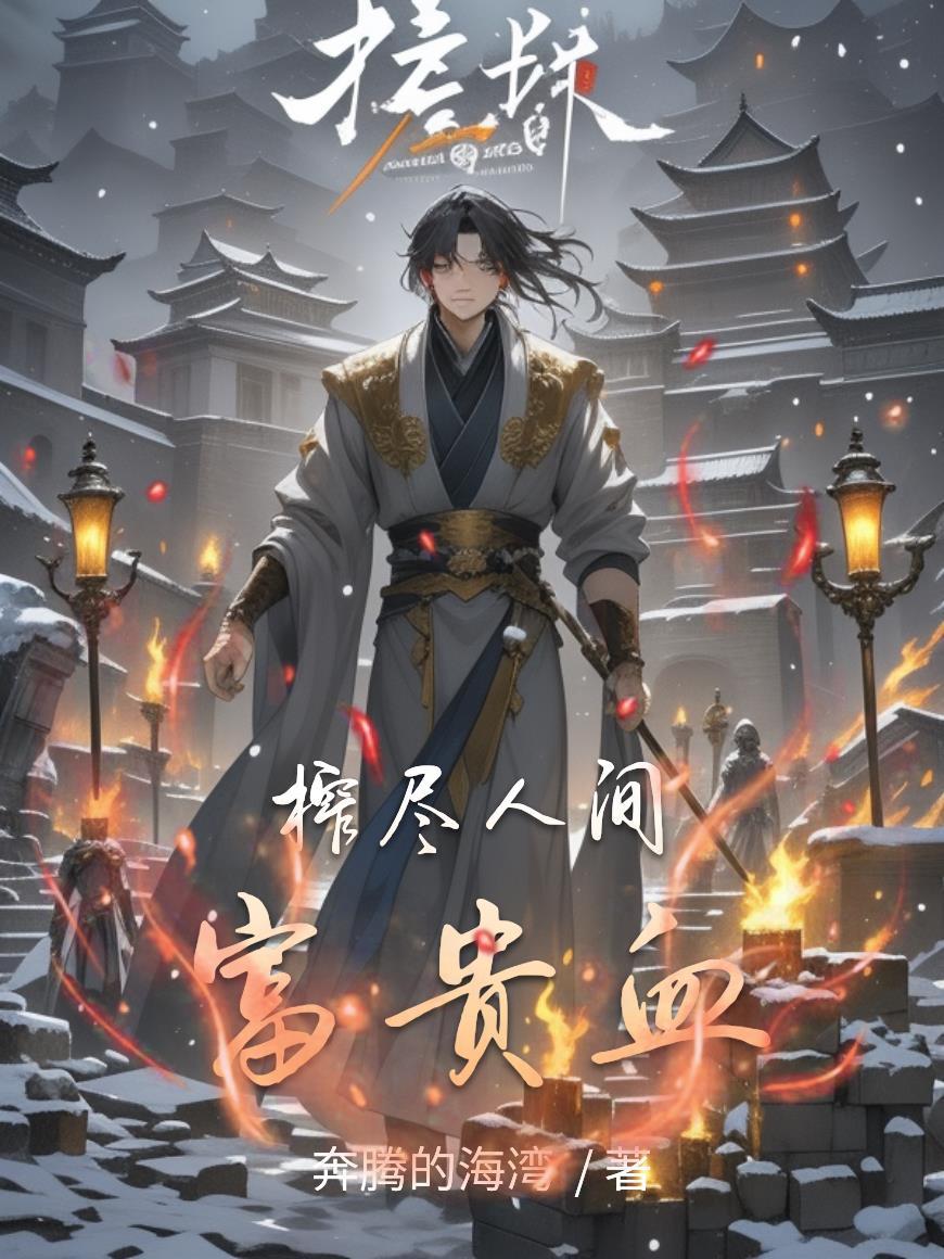 我和闺蜜在古代杀疯了