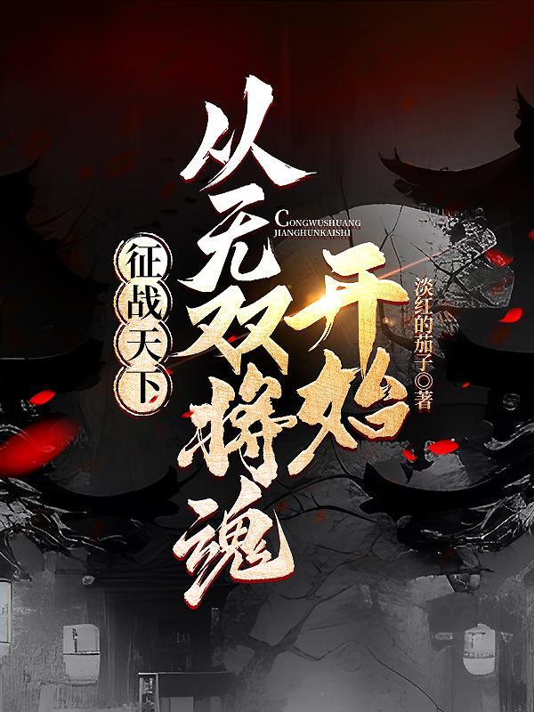 报告帝尊：世子有喜了