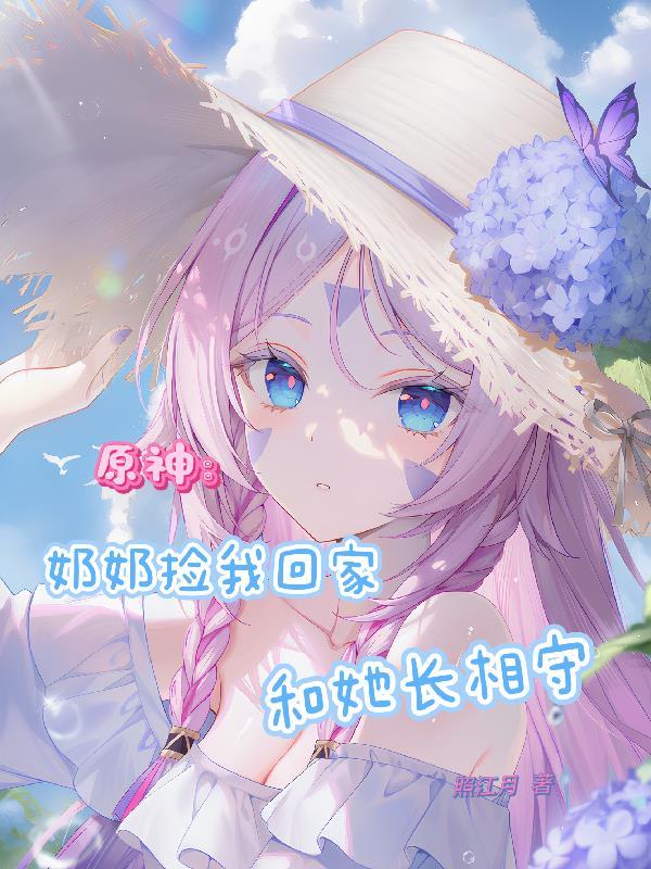 驱魔师大小姐非要赖上我