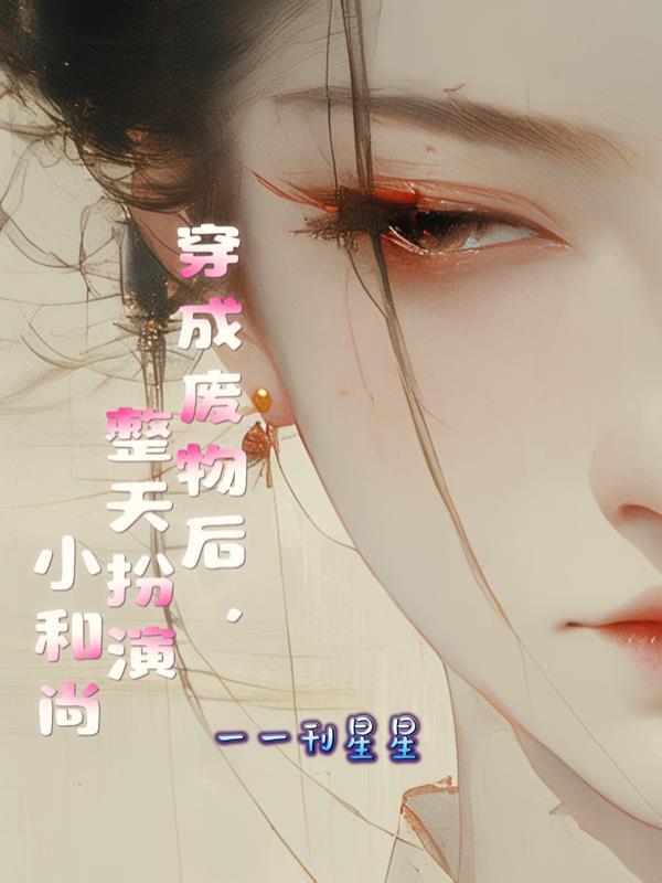 你一个女修：拿着万魂幡还咯咯笑