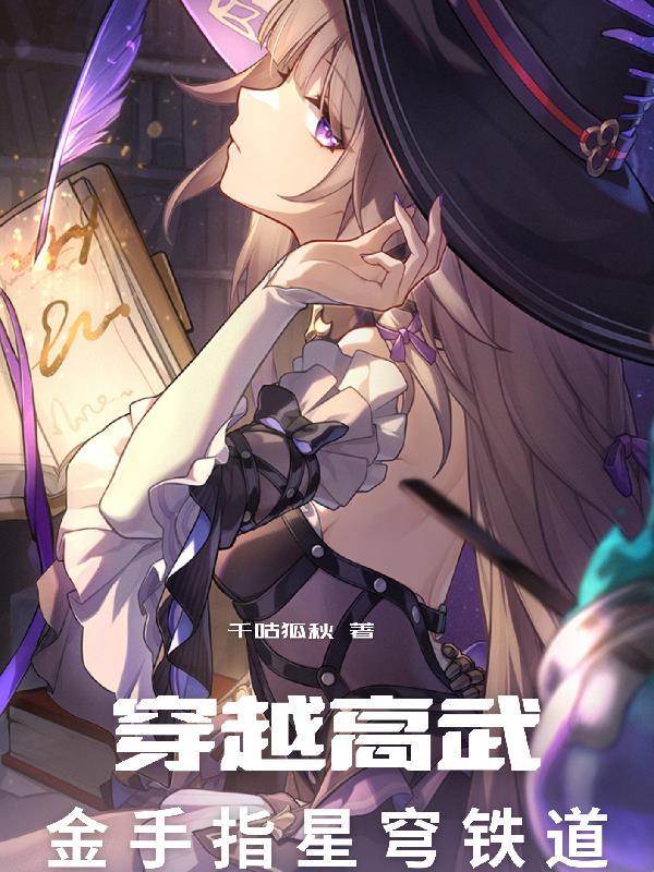 崩坏三：从刺杀【银狼】失败开始