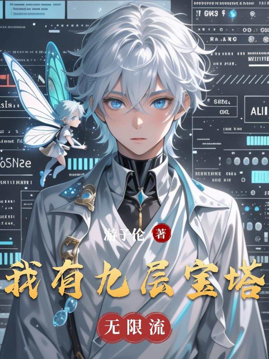 穿越古代，顶级特工种田养崽