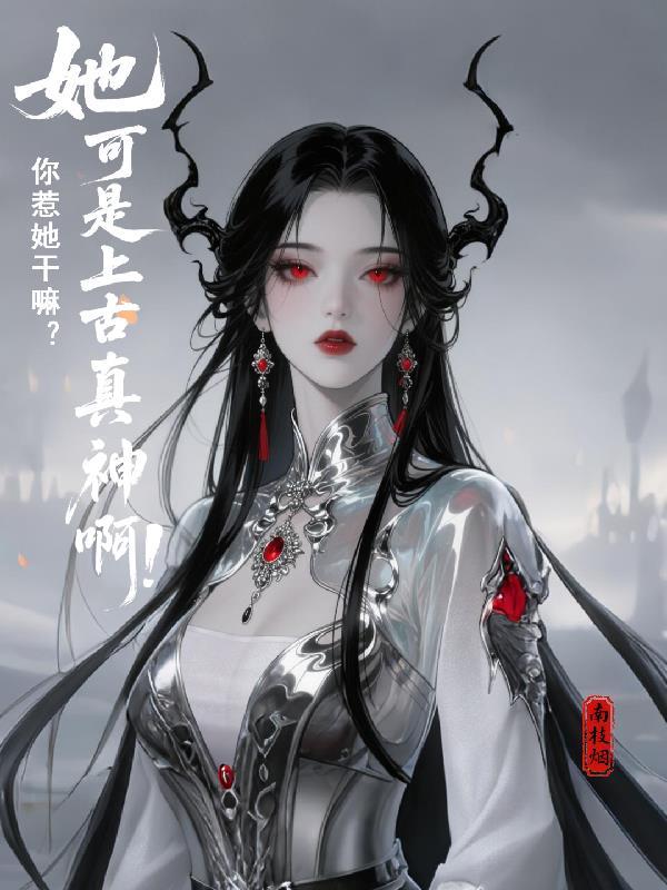为青梅守身？资本家小姐嫁他首长