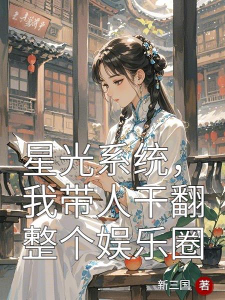 开局兄弟让我追他女朋友