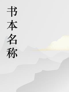 穿越成朱棣，反对分封直言要造反