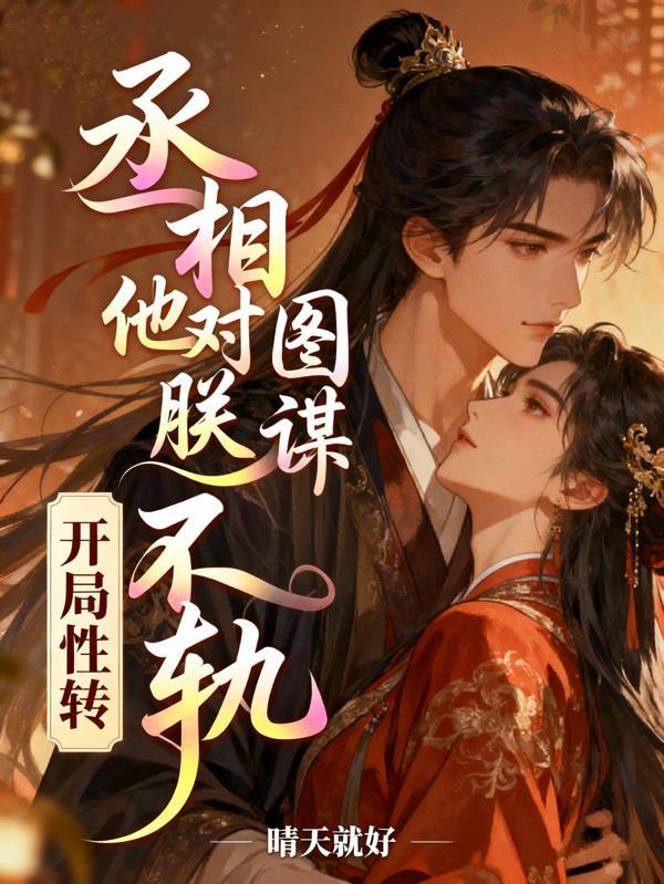 高育良：女婿来救场！我进部了？