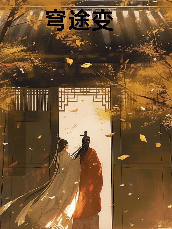 蜜糖陷阱：欺诈师的专属迷糊天使
