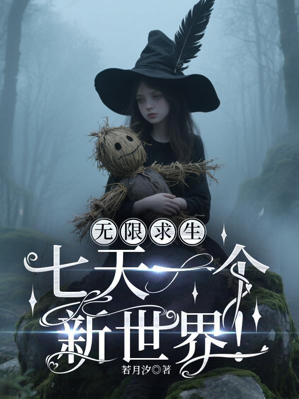 大胆相府嫡女，归来震惊全京城