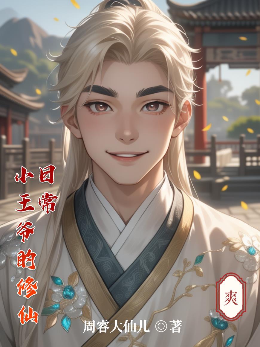 从寒门族谱开始打造长生仙族