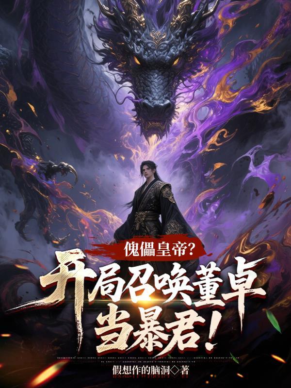 小小包子五岁半，气得老爹头两瓣