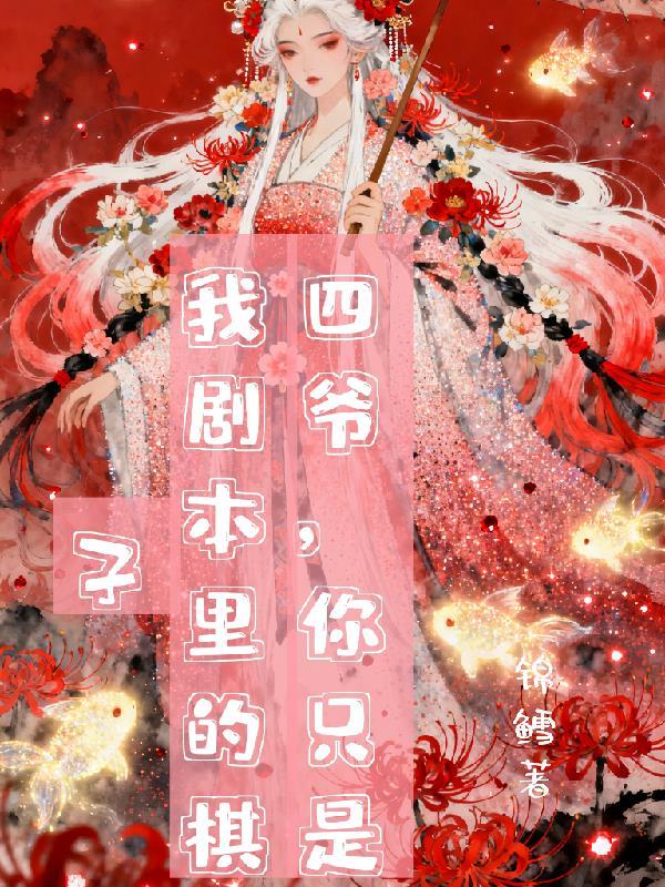 长生仙族:从垂钓洪荒开始!