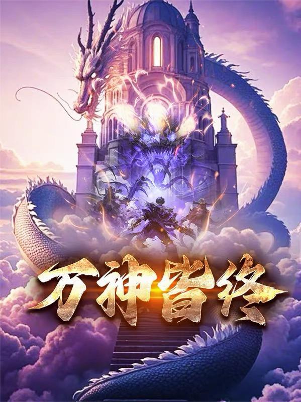 极道狂徒：从锻体拳开始肝经验