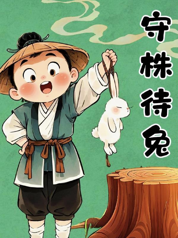 快穿：伪白兔！病娇大佬欠调教
