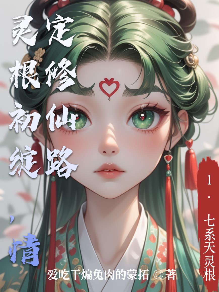 身为岳綺罗弟弟的我掉入盗墓世界