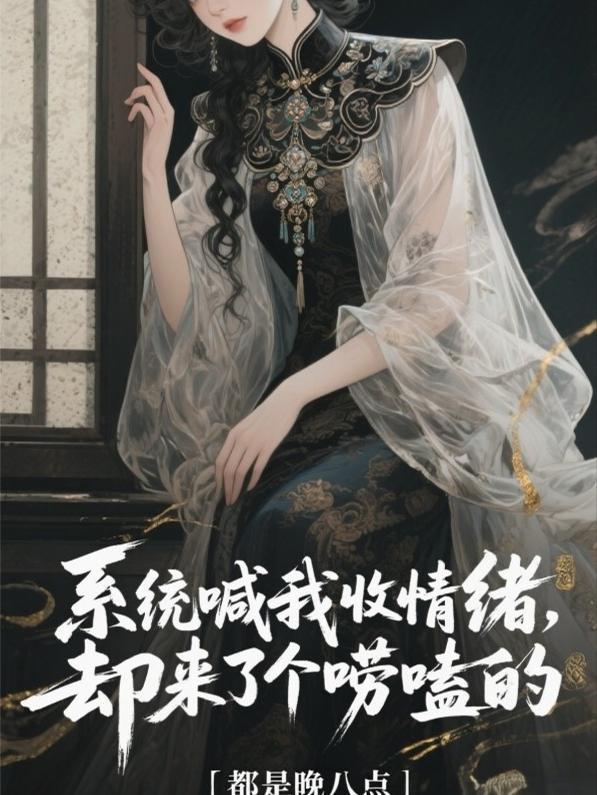 穿成荒年女县令，带家国走向繁荣