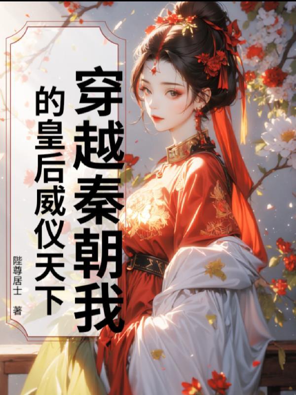 我真的只想考科举by不吃糖包笔趣阁无弹窗
