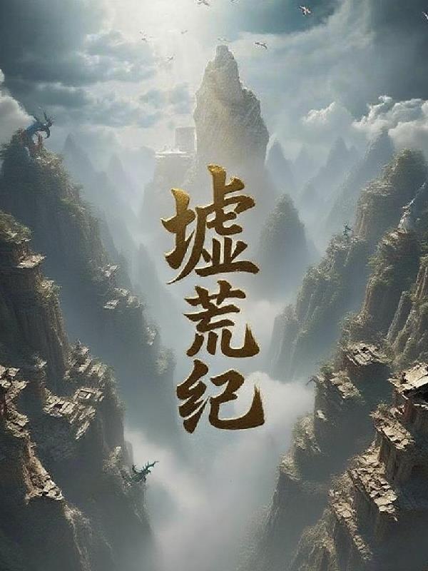 凡剑斩神：从废柴到弑神帝