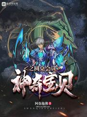 医代天骄