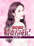 京少掌心宠：少奶奶超野的