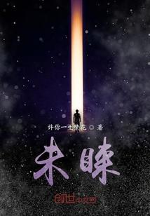 什锦糖鸣銮原著小说未删减