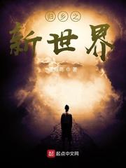 白毅全民迷雾求生我用邪神血肉建家