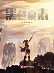 黎栀傅谨臣小说叫什么名字
