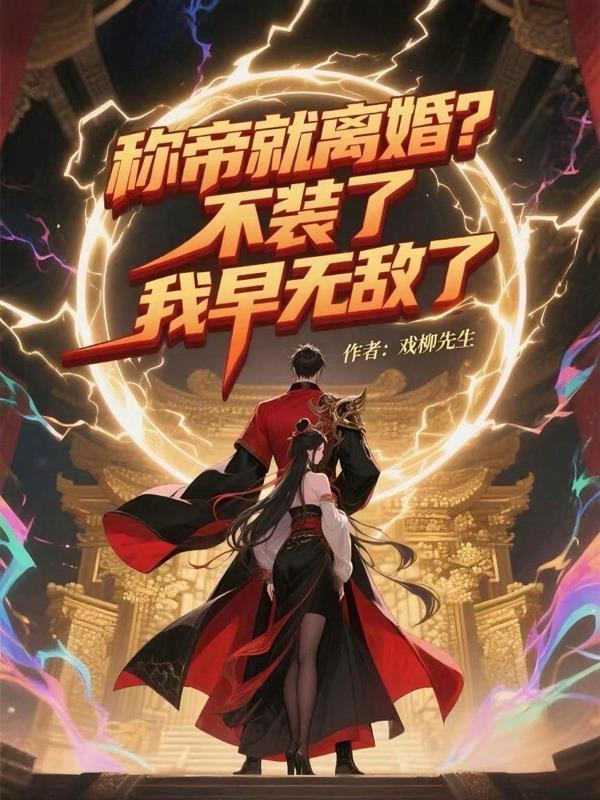 时空霸主：从宋末开始打造全球帝