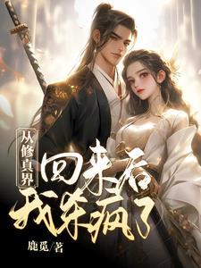 双修邪神:开局捡漏宗门圣女