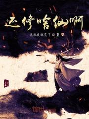 从六丁神火开始的逆袭顶点